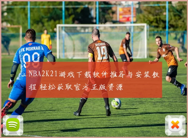 NBA2K21游戏下载软件推荐与安装教程 轻松获取官方正版资源