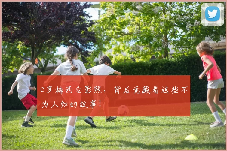 c罗梅西合影照，背后竟藏着这些不为人知的故事！