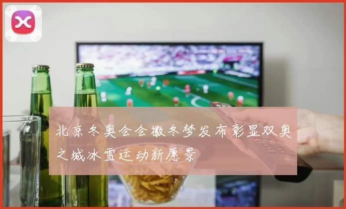 北京冬奥会会徽冬梦发布彰显双奥之城冰雪运动新愿景