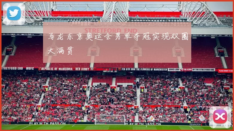 马龙东京奥运会男单夺冠实现双圈大满贯