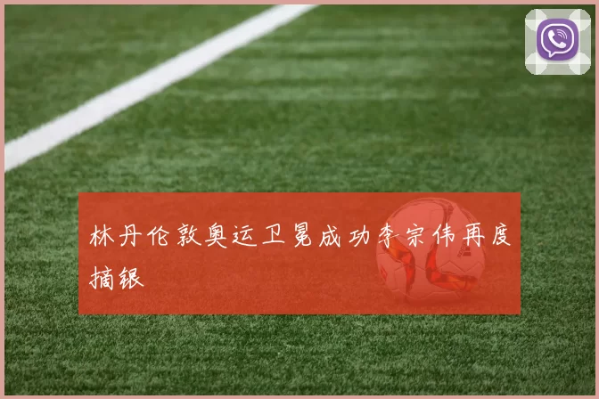 林丹伦敦奥运卫冕成功李宗伟再度摘银