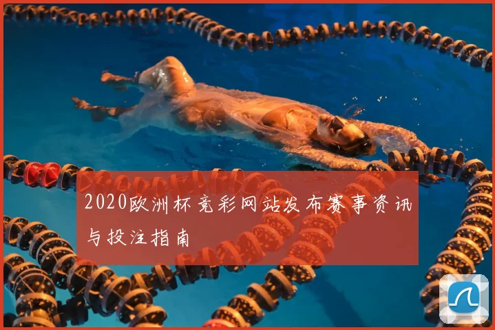 2020欧洲杯竞彩网站发布赛事资讯与投注指南