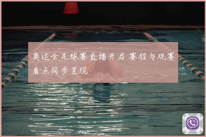 奥运会足球赛直播开启 赛程与观赛看点同步呈现