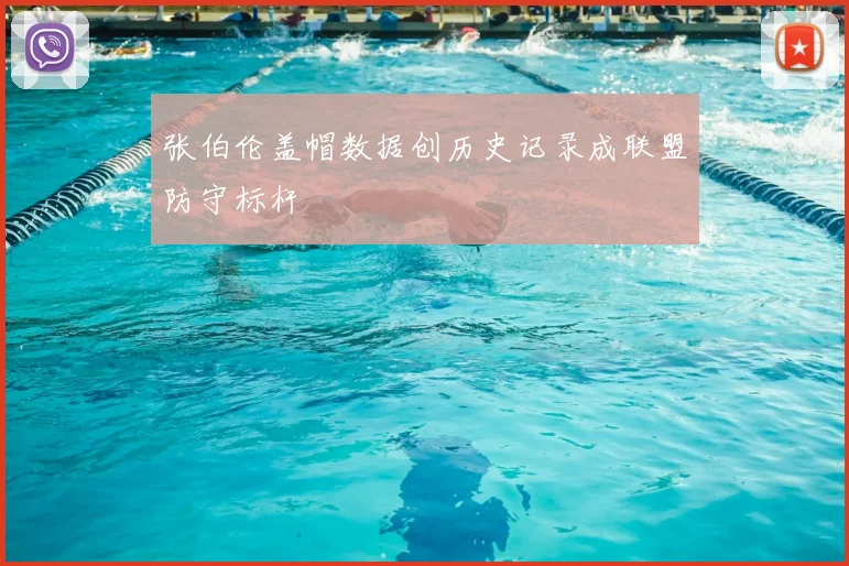 张伯伦盖帽数据创历史记录成联盟防守标杆