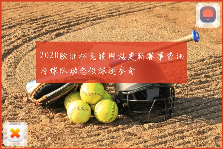 2020欧洲杯竞猜网站更新赛事资讯与球队动态供球迷参考