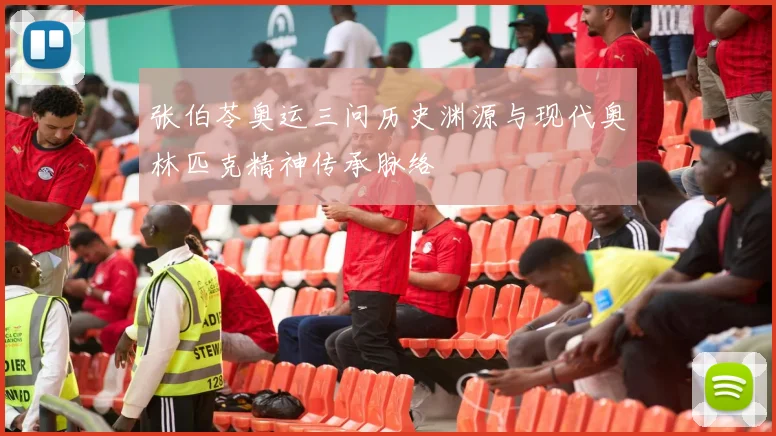 张伯苓奥运三问历史渊源与现代奥林匹克精神传承脉络
