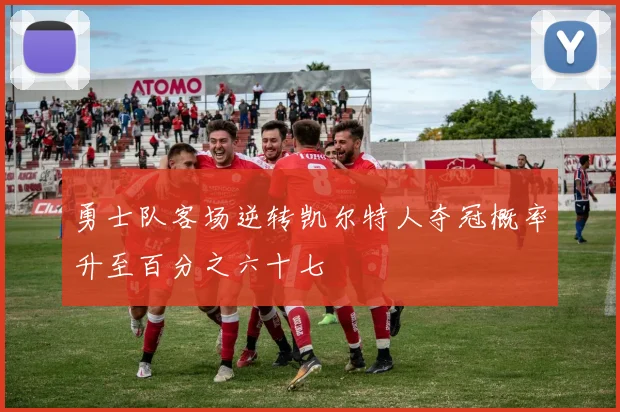 勇士队客场逆转凯尔特人夺冠概率升至百分之六十七