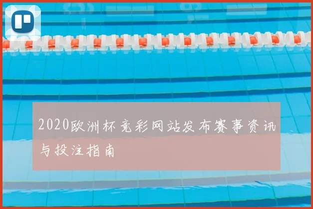 2020欧洲杯竞彩网站发布赛事资讯与投注指南
