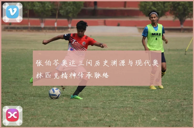 张伯苓奥运三问历史渊源与现代奥林匹克精神传承脉络